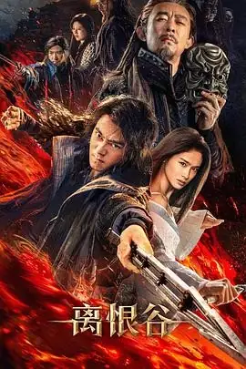 【国产动作武侠电影】离恨谷 (2025)中国大陆动作武侠曲哲明十年复仇传奇-土拨鼠网盘库