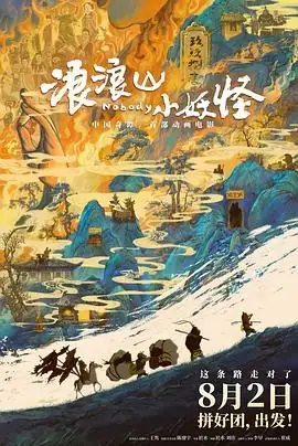 《浪浪山小妖怪》2025国漫新作豆瓣8.5，小猪妖草根取经团逆袭之旅