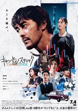 【日本悬疑犯罪电影】蜡烛台(2025) 阿部宽菜菜绪跨国金融骗局-土拨鼠网盘库