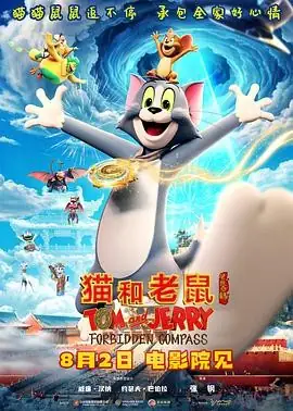 【经典动画电影】猫和老鼠：星盘奇缘 (2025) 美国奇幻喜剧经典IP回归星际冒险笑泪-土拨鼠网盘库