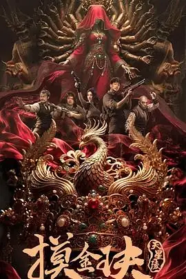 【天下霸唱小说改编】摸金玦之天星陵 (2025) 中国冒险动作张天文徐宏杰古墓探险谜局-土拨鼠网盘库