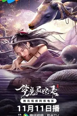 【国产奇幻武侠电影】梦魔灵蛇录 (2025) 张晓晨安沺主演探梦异能斗法核心看点-土拨鼠网盘库