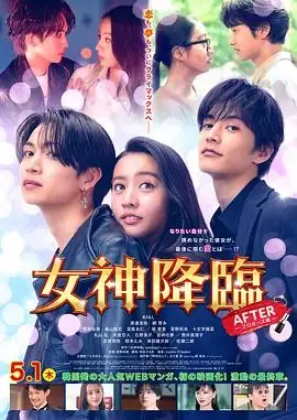 【日本喜剧爱情电影】女神降临 后篇(2025) 附韩版木村光希渡边圭祐主演三角关系成长核心看点-土拨鼠网盘库