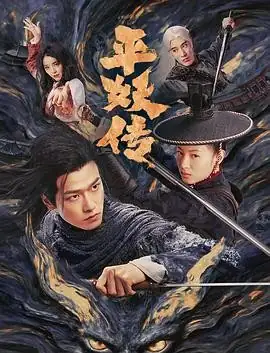 【国产悬疑冒险电影】平妖传之使命召唤 (2025) 徐方舟李嘉鑫主演妖族冲突核心看点-土拨鼠网盘库