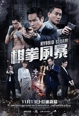 【香港反腐电影】棋拳风暴 (2025) 犯罪动作郑嘉颖黄宗泽主演棋拳博弈核心看点-土拨鼠网盘库