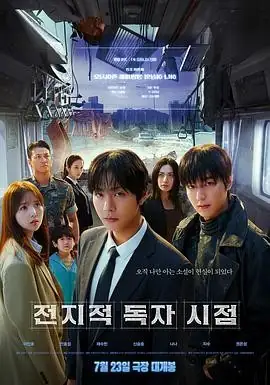 【韩国奇幻冒险电影】全知读者视角(2025) 李敏镐安孝燮主演穿书救世核心看点豆瓣6.3分-土拨鼠网盘库
