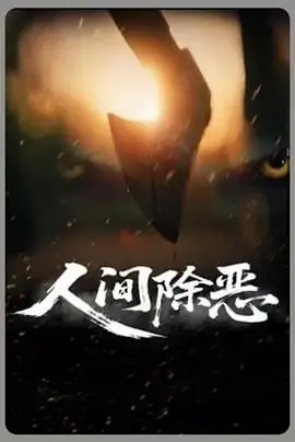 【国产犯罪动作】人间除恶 (2025) 谢甜甜薛景元主演土匪血案核心看点-土拨鼠网盘库
