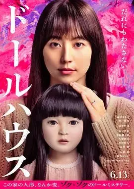 【日本恐怖电影】人偶之家(2025) 长泽雅美濑户康史主演尸骨人偶核心看点豆瓣7.6分-土拨鼠网盘库