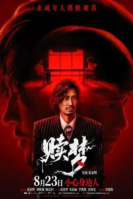 【香港恐怖电影】赎梦(2024) 张家辉刘俊谦主演噩梦救赎核心看点豆瓣5.5分-土拨鼠网盘库