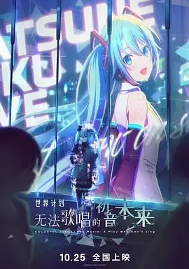 【日本动画电影】世界计划：无法歌唱的初音未来 剧场版(2025) 科幻动画音乐拯救世界核心看点豆瓣6.9分-土拨鼠网盘库
