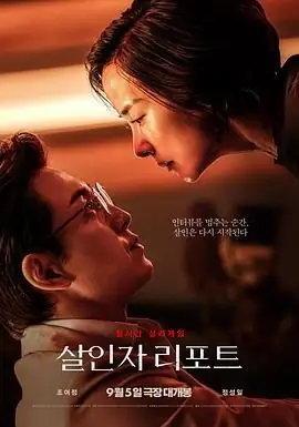 【韩国犯罪电影】杀人者报告(2025) 郑成日赵汝贞主演密室心理战核心看点豆瓣7.0分-土拨鼠网盘库