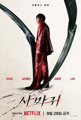 【韩国犯罪电影】杀手螳螂(2025) 李政宰全智贤主演雨夜巷战核心看点豆瓣7.3分-土拨鼠网盘库