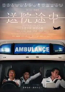【古天乐电影】送院途中 (2023) 古天乐游学修主演救护员故事核心看点豆瓣6.8分-土拨鼠网盘库