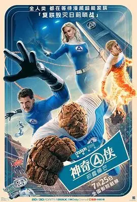 【美国漫威科幻电影】神奇4侠：初露锋芒(2025) 宇宙威胁对决豆瓣5.8分-土拨鼠网盘库