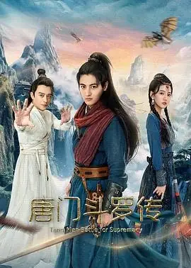 【国产武侠电影】唐门斗罗传 (2025)张子俊王蕾唐门秘宝争夺爱恨情仇抉择-土拨鼠网盘库