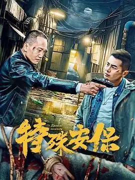 【国产犯罪电影】特殊安保 (2025)陈奕名韩伯维保镖任务与犯罪博弈-土拨鼠网盘库