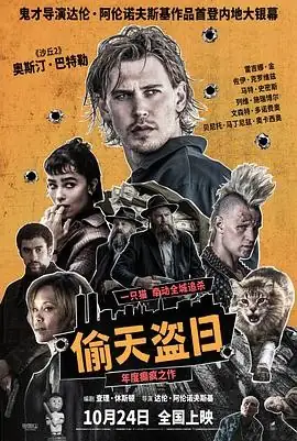 【美国犯罪电影】偷天盗日(2025) 奥斯汀·巴特勒黑帮追杀生存战豆瓣6.1分-土拨鼠网盘库