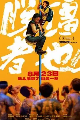 【国产喜剧电影】脱缰者也 (2025) 郭麒麟齐溪荒诞绑架之旅豆瓣5.3分-土拨鼠网盘库