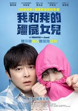 【韩剧喜剧科幻电影】我的僵尸女儿(2025) 曹政奭李姃垠父女僵尸改造豆瓣6.6分-土拨鼠网盘库