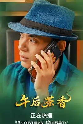 【国产家庭电影】午后茶香 (2025) 毕方朱增旗茶馆人生百态故事-土拨鼠网盘库