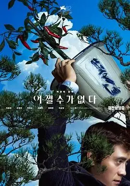 【韩剧喜剧电影】无可奈何(2025) 李秉宪孙艺珍中年失业生存战豆瓣7.4分-土拨鼠网盘库