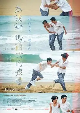 【台湾爱情电影】为我办一场西式的丧礼(2024) 郭品希杨卓叡同性奇幻豆瓣5.4分-土拨鼠网盘库