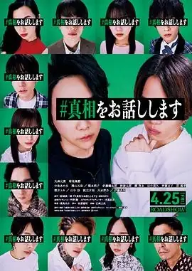 【日本悬疑电影】我来说出真相(2025) 大森元贵菊池风磨悬疑推理豆瓣6.3分-土拨鼠网盘库