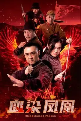 【国产武侠电影】血染凤凰 (2025) 王俊彭周浩东悬疑动作-土拨鼠网盘库