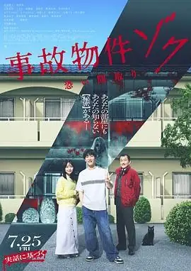 【日本恐怖电影】凶宅怪谈2 事故物件(2025) 真实改编恐怖豆瓣5.1分-土拨鼠网盘库
