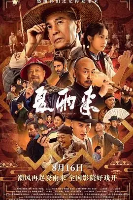 【国产喜剧电影】夏雨来 (2025) 潮汕方言家国传奇豆瓣7.0分-土拨鼠网盘库