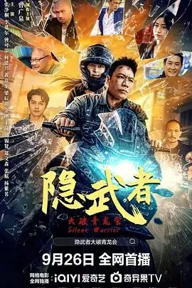 【国产动作冒险电影】隐武者：大破青龙会 (2025)曾广泉张净桐家国传奇-土拨鼠网盘库