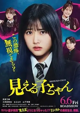 【日本喜剧恐怖电影】阴阳眼见子(2025) 原菜乃华灵异冒险豆瓣6.4分-土拨鼠网盘库