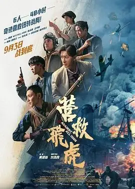 【国产历史电影】营救飞虎 (2025) 韩庚米切尔·霍格真实历史营救-土拨鼠网盘库
