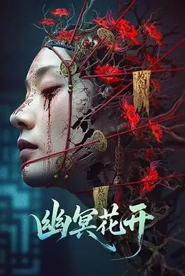 【悬疑惊悚电影】幽冥花开 (2025) 复仇爱恋-土拨鼠网盘库