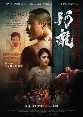 【香港动作电影】阿龙再见阿龙(2025) 郑中基周秀娜复仇救赎豆瓣4.5分-土拨鼠网盘库