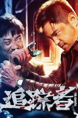 【国产动作犯罪电影】追踪者 (2025) 营救人质-土拨鼠网盘库