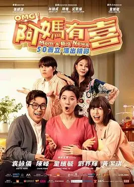 【马来西亚喜剧电影】阿妈有喜 (2025) 袁咏仪陈峰主演意外怀孕引发笑泪亲情故事-土拨鼠网盘库