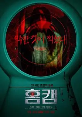 【韩国恐怖电影】家用摄像头 홈캠 (2025) 尹世雅权赫监控灵异事件豆瓣5.6分-土拨鼠网盘库
