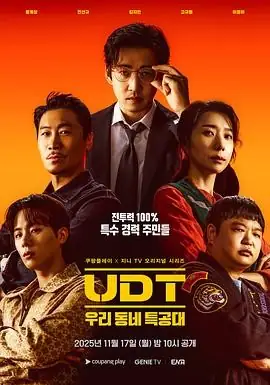 【韩剧动作喜剧】UDT：我们小区特工队 (2025)李政宰领衔社区特工逆袭-土拨鼠网盘库