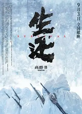 【国产战争电影】生还 (2025) 邵正一领衔抗联生还传奇豆瓣5.1分-土拨鼠网盘库