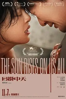 【国产悬疑电影】日掛中天 (2025) 辛芷蕾领衔威尼斯影后之作豆瓣7.3分-土拨鼠网盘库