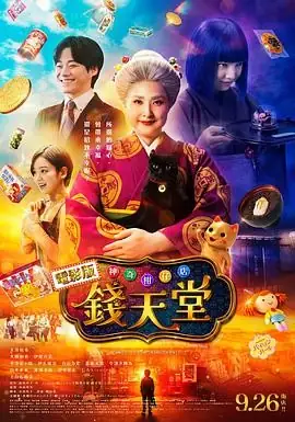 【日本奇幻电影】神奇柑仔店 真人版(2024) 天海祐希奇幻治愈豆瓣6.0分-土拨鼠网盘库