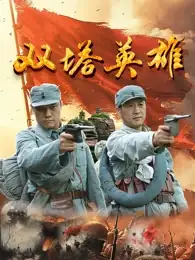 【国产历史电影】双塔英雄(2025)主演：胡晓刚夏梦-土拨鼠网盘库