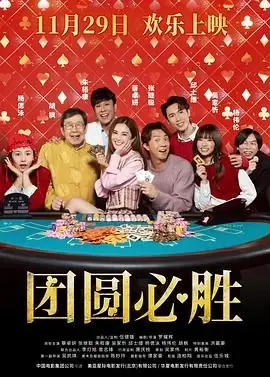 【香港喜剧电影】团圆必胜(2025) 蔡卓妍领衔戒赌救赎赌局豆瓣5.7分-土拨鼠网盘库