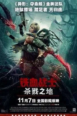 【美国科幻电影】铁血战士：杀戮之地(2025) 艾丽·范宁跨族结盟终极试炼豆瓣7.4分-土拨鼠网盘库