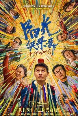 【国产喜剧电影】阳光俱乐部 (2024) 黄晓明陆小芬成长故事-土拨鼠网盘库
