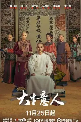 大生意人 (2025) 古装传奇陈晓孙千商战逆袭史诗-土拨鼠网盘库