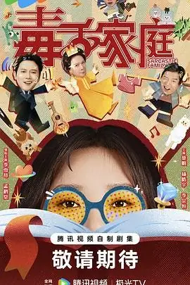 【国产喜剧电影】毒舌家庭 (2025) 李雪琴蔡明毒舌外星母女-土拨鼠网盘库