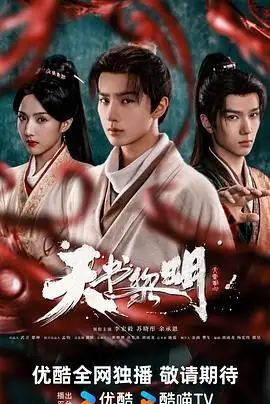 天书黎明 (2025) 古装悬疑李宏毅苏晓彤医理探案冒险-土拨鼠网盘库