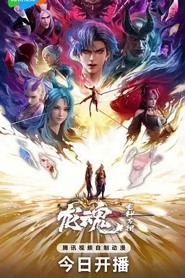 龙魂 (2025)国漫奇幻敖雪龙魂复兴东方玄幻新标杆-土拨鼠网盘库